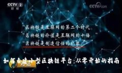 如何自建小型区块链平台：从零开始的