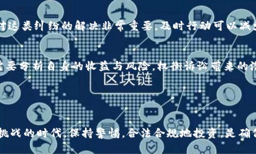虚拟币诉讼指南：如何应对数字货币纠纷

jianjianci虚拟币, 数字货币, 诉讼, 金融科技, 法律问题/jianjianci

内容大纲

在过去的十年里，虚拟币和数字货币的快速发展引发了广泛的关注与讨论。然而，随着这一技术领域的迅猛扩展，随之而来的法律纠纷和诉讼案件也日益增多。无论是投资者与交易所之间的争议，还是企业内部因使用虚拟币而引发的法律问题，均可能造成金融损失和法律责任。在本篇文章中，我们将探讨虚拟币的诉讼问题，助力读者对数字货币诉讼有全面的理解。

什么是虚拟币诉讼？
虚拟币诉讼通常是指与数字货币有关的法律纠纷，这些纠纷可以是基于合同、侵权、证券法或其他法律法规。虚拟币的快速发展，打破了传统金融市场的界限，同时也让法律界面临不少挑战。例如，投资者可能因为加密货币价格的剧烈波动而提出诉讼，认为交易所没有履行其责任，或者项目方因宣传不实被起诉等等。这样的诉讼不仅涉及法律问题，还涉及技术层面和市场行为的复杂性。

虚拟币诉讼常见类型
据统计，虚拟币相关的诉讼主要可以分为几种类型：

ul
    listrong合同诉讼：/strong这类诉讼一般发生在投资者与平台或项目方之间，主要涉及到合同的违约问题。比如，项目方承诺的投资回报未能实现，或是交易所未能遵循约定的服务条款。/li
    listrong证券法诉讼：/strong如某些虚拟币被视为证券，而项目方未进行合法的发行注册，这可能导致被投资者控告侵权。/li
    listrong诈骗及欺诈诉讼：/strong涉及ICO（首次代币发行）或者其他形式的融资，如果投资者认为参与的项目存在欺诈行为，将可能采取法律行动。/li
    listrong知识产权诉讼：/strong针对涉及虚拟币的技术创新或产品，如果原创者认为其知识产权受到侵犯，可以提起诉讼。/li
    listrong消费者保护诉讼：/strong针对不当得利或不公平交易行为，消费者有权通过法律途径维护其合法权益。/li
/ul

为什么虚拟币诉讼日益增多？
虚拟币诉讼的频繁发生通常与以下因素密切相关：

ul
    listrong市场波动性：/strong虚拟币市场价格波动巨大，投资者的资产一夜之间可能失去大量价值。在这种情况下，投资者的恐慌情绪促使他们寻求法律维权。/li
    listrong法律法规滞后：/strong许多国家的法律框架尚未全面适应数字货币的发展，许多行为在法律上存在“灰色地带”，使得投资者很容易遭受损失却无处申诉。/li
    listrong信息不对称：/strong对于普通投资者来说，理解虚拟币及其相关技术需要一定的专业知识，投资的盲目性导致了许多法律直面的问题。/li
    listrong项目方的透明度不足：/strong一些项目方在运营中缺乏透明度，甚至存在欺诈行为，导致投资者的信任崩溃，促使其通过法律途径寻求维权。/li
/ul

如何应对虚拟币诉讼？
面对虚拟币诉讼，投资者和项目方都需要保持冷静，采取有效的应对策略。首先，应当收集和保存相关证据，包括交易记录、合约协议及其他交易相关文件，以备不时之需。其次，建议寻求专业法律意见，了解自身的权利及责任。此外，维权过程需要有耐心，法律诉讼可能是一个漫长且复杂的过程。

虚拟币诉讼的未来趋势
随着对虚拟币法律追索的愈加重视，未来虚拟币诉讼可能呈现以下趋势：

ul
    listrong法律法规的完善：/strong各国政府会对数字货币领域的法律进行更深入的规范，特别是在消费者保护和反欺诈方面，以保护投资者的合法权益。/li
    listrong司法系统的适应：/strong司法机构将逐渐适应新兴的数字货币诉讼需求，建立专门的审理团队来处理相关案件。/li
    listrong投资者教育：/strong越发复杂的市场需求将推动更多机构和平台加大对投资者的教育，帮助他们了解风险并做好决策。/li
    listrong国际合作：/strong虚拟币及其交易常常跨越国界，国际法律合作将日益增多，提升对跨国纠纷的有效处理能力。/li
    listrong技术助力法律：/strong随着区块链技术的成熟，未来可能会利用智能合约自动执行合同条款，减少纠纷的发生。/li
/ul

虚拟币诉讼中法律责任如何划分？
虚拟币诉讼中的法律责任划分相对复杂，这需要结合具体情况来分析。一般情况下，法律责任的划分主要基于以下几个方面：

ul
    listrong合同责任：/strong对于参与合约的双方，若一方未能履行合约条款，则可能需承担违约责任。合同的约束力和清晰度会对责任划分有重大影响。/li
    listrong刑事责任：/strong在一些情况下，虚拟币的欺诈及其他违法行为可能涉及刑事责任，相关责任人可能需要承担相应的刑事处罚。/li
    listrong民事责任：/strong如因某方的行为给另一方造成了财产损害，则可能需要承担相应的民事赔偿责任，具体赔偿数额一般会由法院根据情况判定。/li
/ul

总之，法律责任的划分往往不是单一的，而需综合考虑多种因素，例如合同文本的审查、行为是否构成违法行为、相关法律法规的适用等。因此，建议在遭遇虚拟币诉讼时及时咨询专业法律人士。

投资者在虚拟币诉讼中应如何自保？
投资者在虚拟币投资过程中，保持谨慎与明智的投资态度是非常重要的。以下是一些建议：

ul
    listrong信息获取：/strong保持关注相关法律法规，及时了解市场动态。通过合法渠道获取信息，避免因信息不对称导致投资错误。/li
    listrong选择合规平台：/strong选择在法律框架内运作的平台进行交易，避免因平台不当行为而面临财务损失。/li
    listrong定期审查投资：/strong定期检查自己的投资组合，评估风险，必要时可以寻求专业人士的支持，调整自己的投资策略。/li
    listrong签署清晰的合同：/strong投资前确保与对方签署详尽的合同，约定条款不能含糊，以便在纠纷发生时有据可依。/li
    listrong合法维权：/strong在遭遇不法行为时，搜集好相关证据，及时采取法律行动维护自身权益。/li
/ul

总之，虚拟币诉讼问题是一把双刃剑，带来机遇的同时也伴随风险。在这个快速发展的领域中，合法合规投资显得尤为重要。

常见虚拟币诉讼问题及解答
ol
    listrong虚拟币投资失败，我该如何维权？/strong
        针对虚拟币投资失败的情况，首先要检查是否有合同条款被违反的证据，其次可以寻求专业律师的咨询，了解是否有可能通过法律途径进行维权。如果投资是由于交易所或项目方的宣传不实，可以考虑集体行动，寻求集体诉讼的可能性，这样可以提高胜诉的机率。
    /li
    listrong我是否能起诉交易平台？/strong
        当然可以，前提是你必须收集到足够的证据，证明该平台有失职的行为，比如未执行交易安全措施或隐瞒风险等。同时，要查询该平台的合规性，确保其符合当地法律和监管要求。可以根据所涉及的法律条款，向当地法院提起诉讼。
    /li
    listrong如何判断某个虚拟币项目是否合法？/strong
        判断虚拟币项目是否合法可以从其白皮书、团队背景、合规性等方面进行。仔细审核项目的白皮书，看其是否源于真实的技术或运营驱动；同时，调查团队的专业背景和过往经验；并确认它是否遵循当地的法律法规。如果信息不透明或缺乏合规证明，应慎重考虑。
    /li
    listrong对涉嫌欺诈的虚拟币项目，我可以做什么？/strong
        一旦发现投资的虚拟币项目存在欺诈行为，首先要及时停止进一步投资或交易，尽量保留相关证据。然后，建议向当地的监管机构进行举报，并咨询专业律师的意见，以了解法律途径之下的维权措施，包括是否可以提起诉讼或参与集体诉讼。
    /li
    listrong在虚拟币投资中，不当得利如何解决？/strong
        若面对不当得利，投资者应当尽快与相关方进行沟通，争取协商解决。如果协商未果，则可以收集证据、查阅相关合同，并采取法律途径维权。值得注意的是，时间对这类纠纷的解决非常重要，及时行动可以减少损失。
    /li
    listrong法律诉讼的时间成本与经济成本如何衡量？/strong
        法律诉讼的时间成本往往比较长，尤其是复杂的案件可以历时数月甚至数年；经济成本则包括律师费、诉讼费以及可能的赔偿金额。投资者在决定提起诉讼前，需要分析自身的收益与风险，权衡诉讼带来的潜在利益与成本，做出合理的决策。
    /li
/ol

总结 
虚拟币的迅速崛起与法律环境的适应性问题，导致对应诉讼的问题变得层出不穷。了解虚拟币的诉讼相关知识，将使投资者能够更好地维护自己的合法权益。在这个充满挑战的时代，保持警惕，合法合规地投资，是确保资本安全的关键所在。
