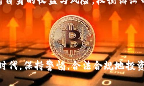 虚拟币诉讼指南：如何应对数字货币纠纷

jianjianci虚拟币, 数字货币, 诉讼, 金融科技, 法律问题/jianjianci

内容大纲

在过去的十年里，虚拟币和数字货币的快速发展引发了广泛的关注与讨论。然而，随着这一技术领域的迅猛扩展，随之而来的法律纠纷和诉讼案件也日益增多。无论是投资者与交易所之间的争议，还是企业内部因使用虚拟币而引发的法律问题，均可能造成金融损失和法律责任。在本篇文章中，我们将探讨虚拟币的诉讼问题，助力读者对数字货币诉讼有全面的理解。

什么是虚拟币诉讼？
虚拟币诉讼通常是指与数字货币有关的法律纠纷，这些纠纷可以是基于合同、侵权、证券法或其他法律法规。虚拟币的快速发展，打破了传统金融市场的界限，同时也让法律界面临不少挑战。例如，投资者可能因为加密货币价格的剧烈波动而提出诉讼，认为交易所没有履行其责任，或者项目方因宣传不实被起诉等等。这样的诉讼不仅涉及法律问题，还涉及技术层面和市场行为的复杂性。

虚拟币诉讼常见类型
据统计，虚拟币相关的诉讼主要可以分为几种类型：

ul
    listrong合同诉讼：/strong这类诉讼一般发生在投资者与平台或项目方之间，主要涉及到合同的违约问题。比如，项目方承诺的投资回报未能实现，或是交易所未能遵循约定的服务条款。/li
    listrong证券法诉讼：/strong如某些虚拟币被视为证券，而项目方未进行合法的发行注册，这可能导致被投资者控告侵权。/li
    listrong诈骗及欺诈诉讼：/strong涉及ICO（首次代币发行）或者其他形式的融资，如果投资者认为参与的项目存在欺诈行为，将可能采取法律行动。/li
    listrong知识产权诉讼：/strong针对涉及虚拟币的技术创新或产品，如果原创者认为其知识产权受到侵犯，可以提起诉讼。/li
    listrong消费者保护诉讼：/strong针对不当得利或不公平交易行为，消费者有权通过法律途径维护其合法权益。/li
/ul

为什么虚拟币诉讼日益增多？
虚拟币诉讼的频繁发生通常与以下因素密切相关：

ul
    listrong市场波动性：/strong虚拟币市场价格波动巨大，投资者的资产一夜之间可能失去大量价值。在这种情况下，投资者的恐慌情绪促使他们寻求法律维权。/li
    listrong法律法规滞后：/strong许多国家的法律框架尚未全面适应数字货币的发展，许多行为在法律上存在“灰色地带”，使得投资者很容易遭受损失却无处申诉。/li
    listrong信息不对称：/strong对于普通投资者来说，理解虚拟币及其相关技术需要一定的专业知识，投资的盲目性导致了许多法律直面的问题。/li
    listrong项目方的透明度不足：/strong一些项目方在运营中缺乏透明度，甚至存在欺诈行为，导致投资者的信任崩溃，促使其通过法律途径寻求维权。/li
/ul

如何应对虚拟币诉讼？
面对虚拟币诉讼，投资者和项目方都需要保持冷静，采取有效的应对策略。首先，应当收集和保存相关证据，包括交易记录、合约协议及其他交易相关文件，以备不时之需。其次，建议寻求专业法律意见，了解自身的权利及责任。此外，维权过程需要有耐心，法律诉讼可能是一个漫长且复杂的过程。

虚拟币诉讼的未来趋势
随着对虚拟币法律追索的愈加重视，未来虚拟币诉讼可能呈现以下趋势：

ul
    listrong法律法规的完善：/strong各国政府会对数字货币领域的法律进行更深入的规范，特别是在消费者保护和反欺诈方面，以保护投资者的合法权益。/li
    listrong司法系统的适应：/strong司法机构将逐渐适应新兴的数字货币诉讼需求，建立专门的审理团队来处理相关案件。/li
    listrong投资者教育：/strong越发复杂的市场需求将推动更多机构和平台加大对投资者的教育，帮助他们了解风险并做好决策。/li
    listrong国际合作：/strong虚拟币及其交易常常跨越国界，国际法律合作将日益增多，提升对跨国纠纷的有效处理能力。/li
    listrong技术助力法律：/strong随着区块链技术的成熟，未来可能会利用智能合约自动执行合同条款，减少纠纷的发生。/li
/ul

虚拟币诉讼中法律责任如何划分？
虚拟币诉讼中的法律责任划分相对复杂，这需要结合具体情况来分析。一般情况下，法律责任的划分主要基于以下几个方面：

ul
    listrong合同责任：/strong对于参与合约的双方，若一方未能履行合约条款，则可能需承担违约责任。合同的约束力和清晰度会对责任划分有重大影响。/li
    listrong刑事责任：/strong在一些情况下，虚拟币的欺诈及其他违法行为可能涉及刑事责任，相关责任人可能需要承担相应的刑事处罚。/li
    listrong民事责任：/strong如因某方的行为给另一方造成了财产损害，则可能需要承担相应的民事赔偿责任，具体赔偿数额一般会由法院根据情况判定。/li
/ul

总之，法律责任的划分往往不是单一的，而需综合考虑多种因素，例如合同文本的审查、行为是否构成违法行为、相关法律法规的适用等。因此，建议在遭遇虚拟币诉讼时及时咨询专业法律人士。

投资者在虚拟币诉讼中应如何自保？
投资者在虚拟币投资过程中，保持谨慎与明智的投资态度是非常重要的。以下是一些建议：

ul
    listrong信息获取：/strong保持关注相关法律法规，及时了解市场动态。通过合法渠道获取信息，避免因信息不对称导致投资错误。/li
    listrong选择合规平台：/strong选择在法律框架内运作的平台进行交易，避免因平台不当行为而面临财务损失。/li
    listrong定期审查投资：/strong定期检查自己的投资组合，评估风险，必要时可以寻求专业人士的支持，调整自己的投资策略。/li
    listrong签署清晰的合同：/strong投资前确保与对方签署详尽的合同，约定条款不能含糊，以便在纠纷发生时有据可依。/li
    listrong合法维权：/strong在遭遇不法行为时，搜集好相关证据，及时采取法律行动维护自身权益。/li
/ul

总之，虚拟币诉讼问题是一把双刃剑，带来机遇的同时也伴随风险。在这个快速发展的领域中，合法合规投资显得尤为重要。

常见虚拟币诉讼问题及解答
ol
    listrong虚拟币投资失败，我该如何维权？/strong
        针对虚拟币投资失败的情况，首先要检查是否有合同条款被违反的证据，其次可以寻求专业律师的咨询，了解是否有可能通过法律途径进行维权。如果投资是由于交易所或项目方的宣传不实，可以考虑集体行动，寻求集体诉讼的可能性，这样可以提高胜诉的机率。
    /li
    listrong我是否能起诉交易平台？/strong
        当然可以，前提是你必须收集到足够的证据，证明该平台有失职的行为，比如未执行交易安全措施或隐瞒风险等。同时，要查询该平台的合规性，确保其符合当地法律和监管要求。可以根据所涉及的法律条款，向当地法院提起诉讼。
    /li
    listrong如何判断某个虚拟币项目是否合法？/strong
        判断虚拟币项目是否合法可以从其白皮书、团队背景、合规性等方面进行。仔细审核项目的白皮书，看其是否源于真实的技术或运营驱动；同时，调查团队的专业背景和过往经验；并确认它是否遵循当地的法律法规。如果信息不透明或缺乏合规证明，应慎重考虑。
    /li
    listrong对涉嫌欺诈的虚拟币项目，我可以做什么？/strong
        一旦发现投资的虚拟币项目存在欺诈行为，首先要及时停止进一步投资或交易，尽量保留相关证据。然后，建议向当地的监管机构进行举报，并咨询专业律师的意见，以了解法律途径之下的维权措施，包括是否可以提起诉讼或参与集体诉讼。
    /li
    listrong在虚拟币投资中，不当得利如何解决？/strong
        若面对不当得利，投资者应当尽快与相关方进行沟通，争取协商解决。如果协商未果，则可以收集证据、查阅相关合同，并采取法律途径维权。值得注意的是，时间对这类纠纷的解决非常重要，及时行动可以减少损失。
    /li
    listrong法律诉讼的时间成本与经济成本如何衡量？/strong
        法律诉讼的时间成本往往比较长，尤其是复杂的案件可以历时数月甚至数年；经济成本则包括律师费、诉讼费以及可能的赔偿金额。投资者在决定提起诉讼前，需要分析自身的收益与风险，权衡诉讼带来的潜在利益与成本，做出合理的决策。
    /li
/ol

总结 
虚拟币的迅速崛起与法律环境的适应性问题，导致对应诉讼的问题变得层出不穷。了解虚拟币的诉讼相关知识，将使投资者能够更好地维护自己的合法权益。在这个充满挑战的时代，保持警惕，合法合规地投资，是确保资本安全的关键所在。