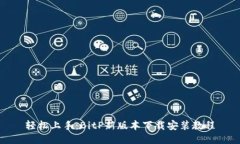 轻松上手：BitP新版本下载安装教程