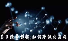 B特派交易手续费详解：如何降低交易成本与风险