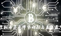 虚拟币历史牛市回顾与未来展望
