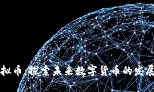 FI乚虚拟币:探索未来数字货币的发展与应用