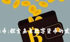 FI乚虚拟币：探索未来数字货币的发展