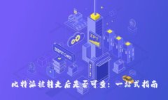 比特派被转走后是否可查: 一站式指南