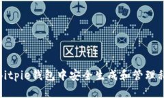 如何在Bitpie钱包中安全生成和管理私钥