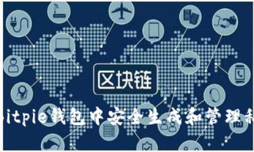 如何在Bitpie钱包中安全生成和管理私钥密码