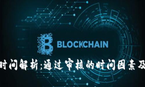 bitp审核时间解析:通过审核的时间因素及注意事项