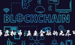 银河币虚拟币：未来金融的无尽可能性