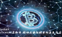 hipsterCoinword虚拟币：推动区块链技术的