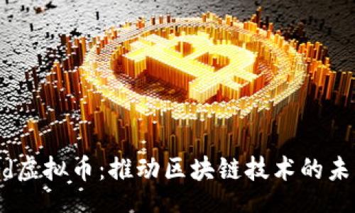 hipster
Coinword虚拟币:推动区块链技术的未来与应用