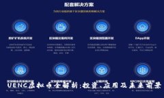  UENC虚拟币全解析：投资、应用及未来
