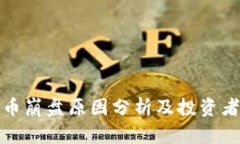 : 小虚拟币崩盘原因分析及投资者应对