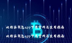 比特派钱包app下载官网及使用指南 比