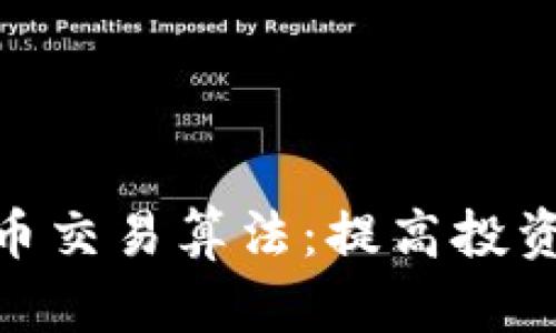 全面解析虚拟币交易算法:提高投资回报率的关键