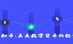 ZCO虚拟币：未来数字货币的投资机会