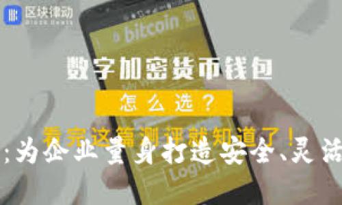 虚拟币系统定制服务:为企业量身打造安全、灵活的数字货币解决方案