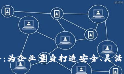 虚拟币系统定制服务:为企业量身打造安全、灵活的数字货币解决方案