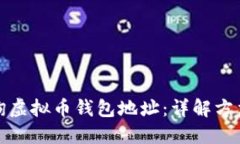 如何查询虚拟币钱包地址：详解方法与