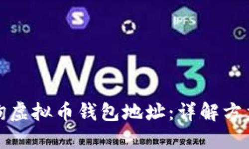 如何查询虚拟币钱包地址：详解方法与技巧