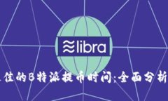 如何选择最佳的B特派提币时间：全面