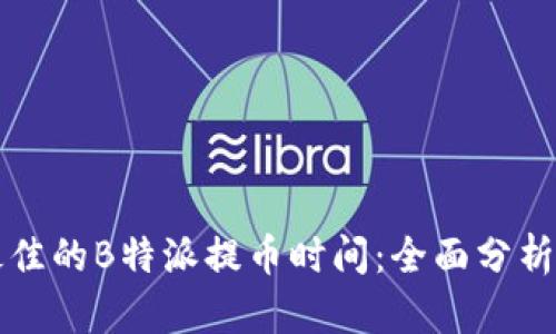 如何选择最佳的B特派提币时间:全面分析与策略指南