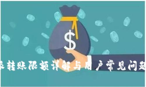 B特派转账限额详解与用户常见问题解答