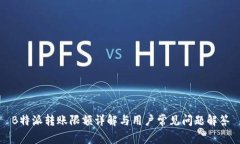 B特派转账限额详解与用户常见问题解