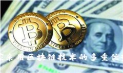 平台激励商家采用区块链技术的多重优