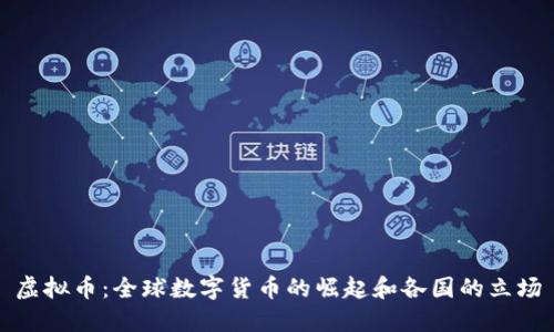 虚拟币：全球数字货币的崛起和各国的立场