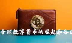 虚拟币：全球数字货币的崛起和各国的