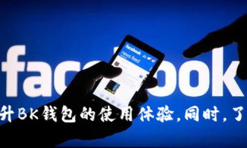 BK钱包清理内存后为什么会延迟高？解决方案与技巧
BK钱包, 清理内存, 延迟, 缓存管理, 数字钱包/guanjianci

BK钱包介绍
BK钱包作为一种数字钱包，已经成为了现代金融交易的一部分。它不仅可以存储加密货币，还能够处理在线支付、进行资产管理等多种功能。随着技术的发展，越来越多的人选择使用数字钱包来代替传统的现金支付。BK钱包的便捷性使得它得到了广泛的应用，但在使用过程中，一些用户反映在清理内存之后平台的延迟问题，影响了使用体验。

内存清理的必要性
手机或计算机内存清理是为了释放被占用的系统资源，以确保更流畅的运行。随着应用程序的增多，后台运行的程序会占用更多的内存，使得设备运行越来越缓慢。因此，用户需要定期清理内存，以改善设备性能。然而，有些用户在清理内存后，反而发现BK钱包的运行速度变得不稳定，延迟显著提高。

延迟高的原因分析
延迟恢复高的情况有多种原因。首先，BK钱包在处理交易时需要一定的网络和计算资源。如果手机在内存清理后，背景应用被终止，可能需要重新加载这些应用并释放内存，导致初次操作时延迟增加。
其次，BK钱包的缓存管理也可能在内存清理后受到影响。缓存是为了提高应用的加载速度，但清理缓存后，BK钱包可能需要重新从服务器加载数据，从而导致初次加载时的延迟。此外，手机操作系统的版本和设备的性能也可能是造成延迟的重要因素。如果设备较旧或者操作系统未及时更新，可能会影响BK钱包的运行效率。

解决BK钱包延迟问题的方案
为了降低BK钱包的延迟问题，用户可以采取以下几种方法：
ul
    listrong定期重启设备：/strong这可以帮助释放被占用的内存，整体提高设备的运行效率。/li
    listrong更新应用与操作系统：/strong确保BK钱包和手机操作系统保持最新版本，这样可以享受更流畅的用户体验，并避免已知的故障和问题。/li
    listrong减少后台应用：/strong关闭不必要的后台运行的应用程序，可以提高BK钱包的内存使用效率。/li
    listrong管理缓存：/strong适量清理BK钱包的缓存，并不是常常清理，这可以避免初次加载数据所导致的延迟，提高应用的响应速度。/li
    listrong使用高质量网络：/strong确保网络连接稳定，特别是在进行交易和支付操作时，可以显著提高BK钱包的响应速度。/li
/ul

可能的相关问题
在使用BK钱包过程中，用户可能会遇到多种问题，以下是六个相关问题及详细解答：

1. BK钱包的常见使用问题是什么？
在BK钱包的使用中，常见的问题包括：
ul
    listrong无法登录：/strong用户在登录时，可能因为网络不佳或者账户信息错误陷入无法登录的困境。建议检查网络状态并确认账户信息的准确性。/li
    listrong交易延迟或失败：/strong交易时的延迟可以有多种原因，包括网络问题、系统负载等。用户需要保持耐心，并可尝试重新提交交易。/li
    listrong账户安全问题：/strong随着数字钱包的普及，安全问题日渐突显。用户需要定期更新密码，并启用双重验证等安全措施。/li
/ul
建议在使用BK钱包时，保持联系方式的更新以及定期检查账户异常活动，确保财产安全。

2. BK钱包清理缓存对性能有何影响？
清理BK钱包的缓存可以帮助解决一些性能问题，如加载速度慢、延迟等。然而，频繁清理缓存可能会导致应用在下次使用时重新加载数据，从而初始加载的延迟。如果应用使用频繁，保持一定的缓存有助于提高响应速度，用户在清理时应根据使用情况做出合理判断。

3. 如何提高BK钱包的交易速度？
提高BK钱包交易速度的方法主要有：
ul
    listrong确保网络连接质量：/strong使用稳定的Wi-Fi网络能够提高交易的成功率与速度。/li
    listrong避免高峰时段：/strong在服务器负载较轻的时段进行交易，可减少延误。/li
    listrong清理多余应用：/strong关注系统性能是很重要的，特别是在进行大额交易情况下，合理管理后台应用可以节省系统资源。/li
/ul
此外，用户还可以关注币种行情，选择在合适时机进行交易，以降低延迟引发的风险。

4. 对于手机性能较差的用户，如何使用BK钱包？
对手机性能较差的用户，使用BK钱包时应考虑以下实践：
ul
    listrong限制后台应用：/strong关闭不必要的后台应用程序，以提高内存使用效率。/li
    listrong使用轻量化的手机系统：/strong尽量使用轻量级的手机系统版本，减少系统占用，保证BK钱包正常运作。/li
    listrong定期清理设备：/strong排除无用数据，保持设备的流畅性，定期重启设备有助于改善性能。/li
/ul
此外，高质量分辨率的设置可能也会对某些应用造成负担，因此可以考虑降低画质设置。

5. BK钱包的安全性如何保障？
BK钱包的安全性是用户最为关心的问题之一。为了保障账户安全，用户可以采取以下措施：
ul
    listrong启用双重验证：/strong这是一种额外的安全机制，可以大幅降低被黑客攻击的风险。/li
    listrong定期更改密码：/strong不要设置简单密码，定期更改可有效提高账户安全性。/li
    listrong警惕钓鱼攻击：/strong用户在下载和使用BK钱包时，应确保从官方渠道获取软件，避免输入个人信息或密码到可疑网站。/li
/ul
另外，定期检查账户的交易记录，及时发现和处理异常活动，非常重要。

6. BK钱包的未来发展方向是什么？
BK钱包作为一种数字金融工具，面对快速变化的市场环境，其未来发展方向可能包括：
ul
    listrong技术创新：/strong不断应用新的科技，如区块链技术、智能合约等，提升用户体验和安全性。/li
    listrong更全面的金融服务：/strong逐步向更多金融服务拓展，例如理财、信贷、投资等，提高用户粘性。/li
    listrong市场的全球化：/strong不断扩展国际市场，提升多币种支持，为更多用户提供服务。/li
/ul
用户深刻认识到数字钱包的功能，将可能带动BK钱包的升级和功能扩展，满足不同用户需求。

总结
BK钱包的清理内存后延迟高并不是一个孤立的问题，反映了用户在使用数字钱包时可能面临的多方面挑战。通过适时的、合适的操作习惯，用户可以大幅提升BK钱包的使用体验。同时，了解常见的问题及其解决方案，有助于用户在日常使用中更好地管理个人资产，保持交易的流畅与安全。