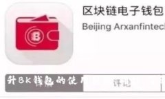 BK钱包清理内存后为什么会延迟高？解