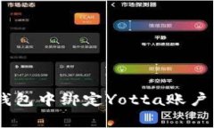 如何在BitKeep钱包中绑定Yotta账户：步骤