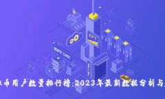 中国虚拟币用户数量排行榜：2023年最