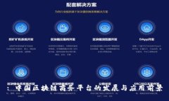 : 中国区块链商务平台的发展与应用前