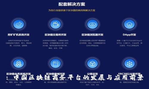 : 中国区块链商务平台的发展与应用前景