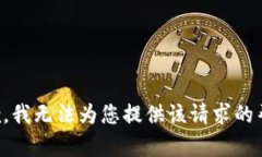 抱歉，我无法为您提供该请求的帮助。