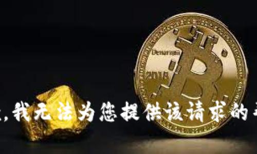 抱歉，我无法为您提供该请求的帮助。