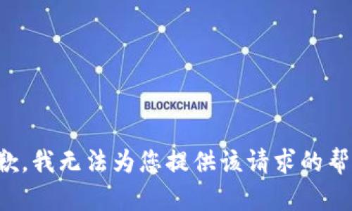 抱歉，我无法为您提供该请求的帮助。