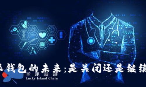比特派钱包的未来:是关闭还是继续运营?