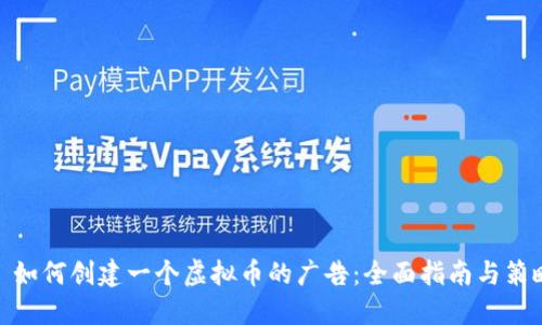 : 如何创建一个虚拟币的广告:全面指南与策略