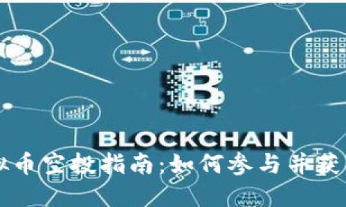 OP虚拟币空投指南:如何参与并获取收益