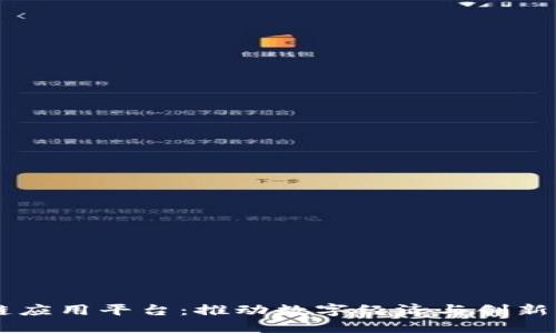 淄博市区块链应用平台:推动数字经济与创新发展的新动力