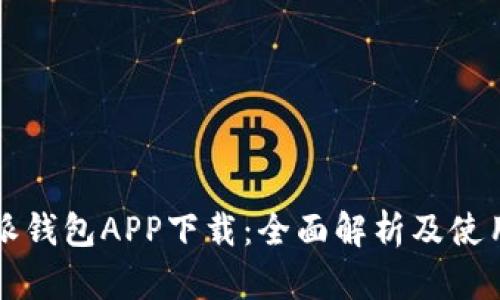 比特派钱包APP下载:全面解析及使用指南