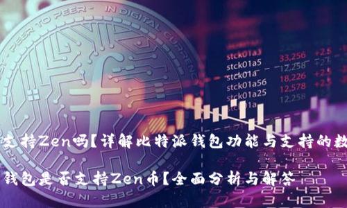 比特派支持Zen吗?详解比特派钱包功能与支持的数字货币
比特派钱包是否支持Zen币?全面分析与解答