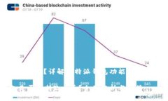 比特派支持Zen吗？详解比特派钱包功能