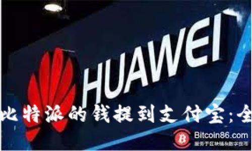 如何将比特派的钱提到支付宝:全面指南