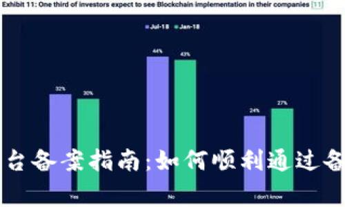 工信部区块链平台备案指南:如何顺利通过备案与合规性审查