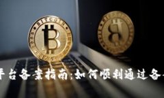 工信部区块链平台备案指南：如何顺利